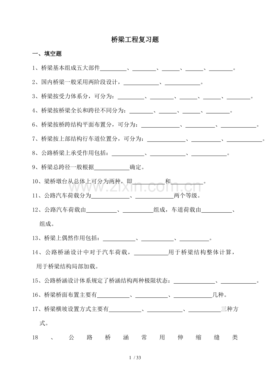 桥梁工程复习题.doc_第1页