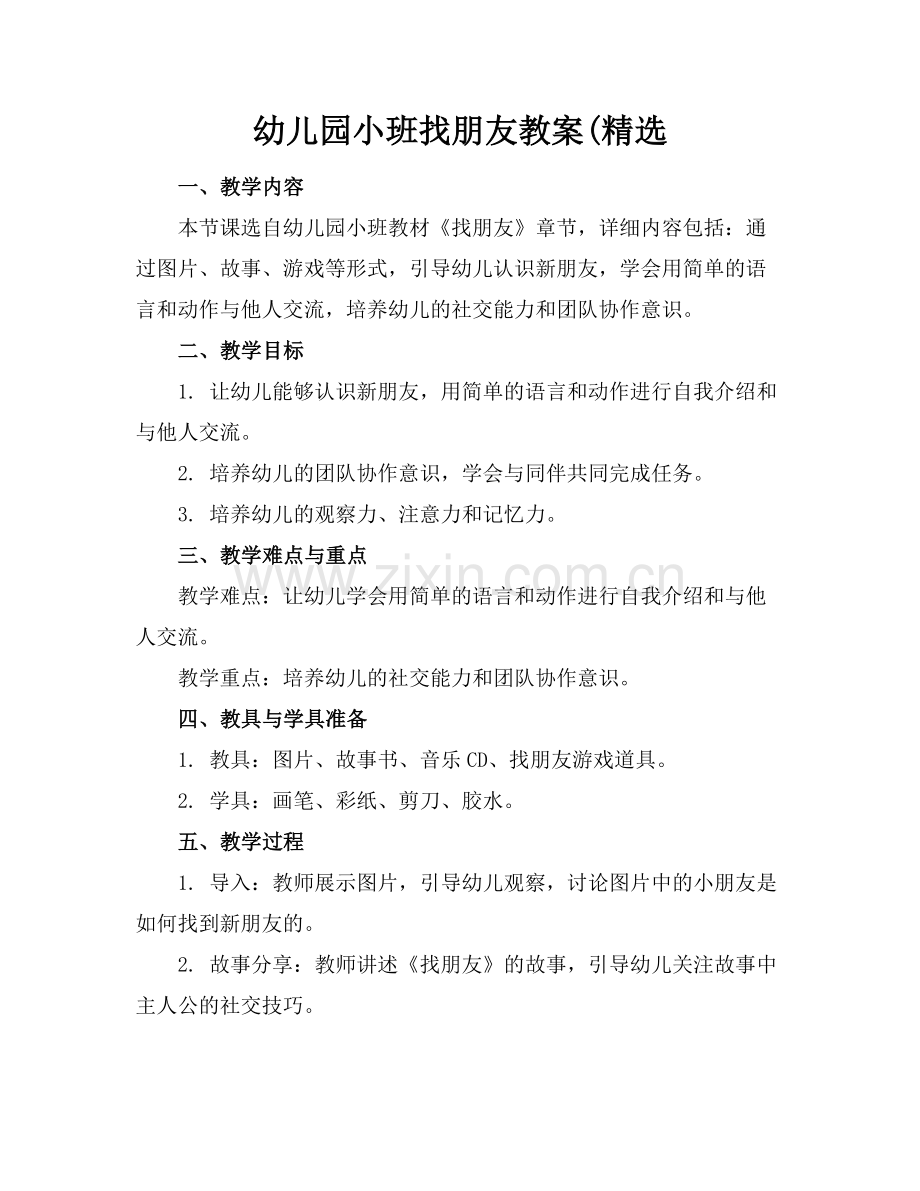 幼儿园小班找朋友教案(.docx_第1页