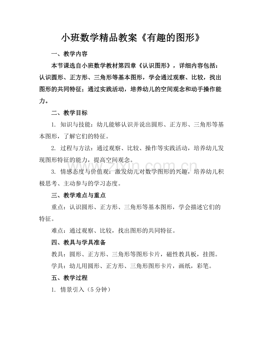 小班数学教案《有趣的图形》.docx_第1页