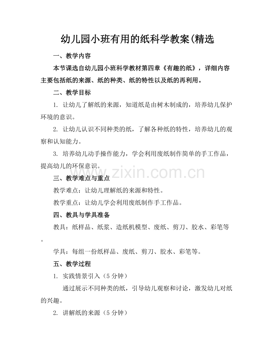 幼儿园小班有用的纸科学教案(.docx_第1页