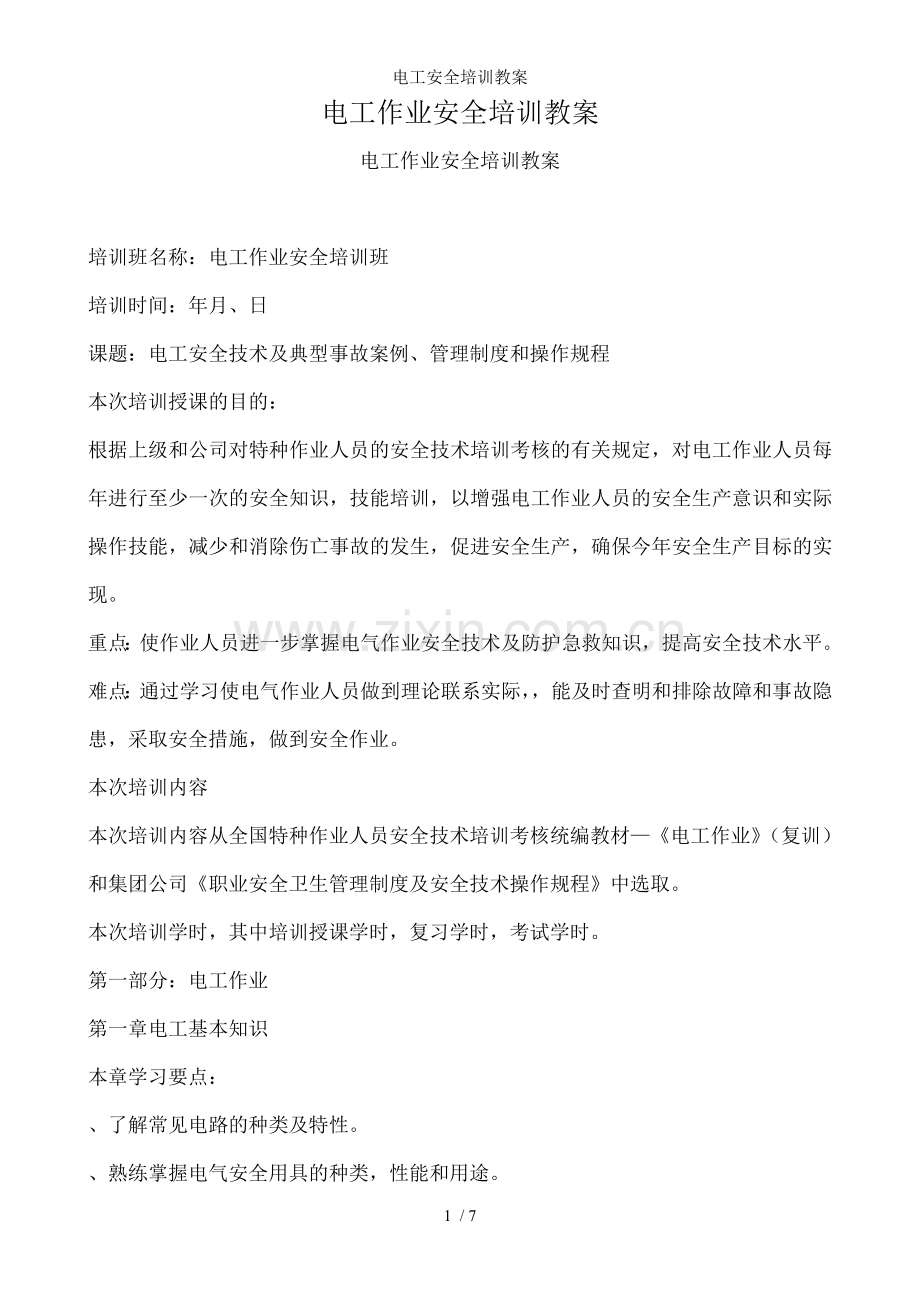 电工安全培训教案.doc_第1页