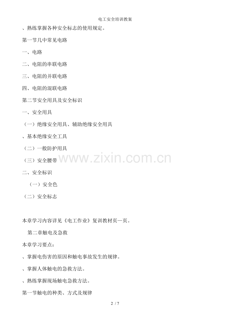 电工安全培训教案.doc_第2页