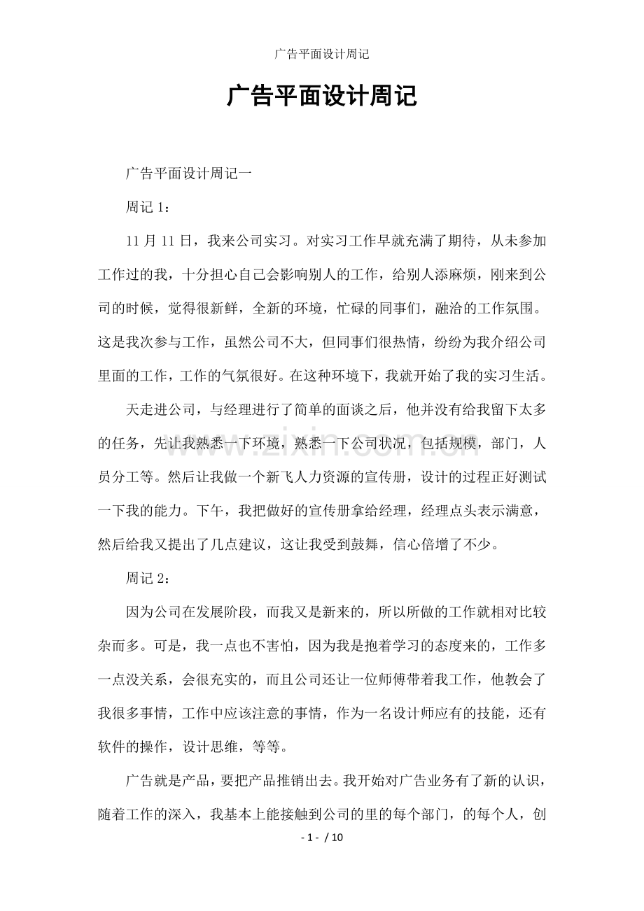 广告平面设计周记.docx_第1页