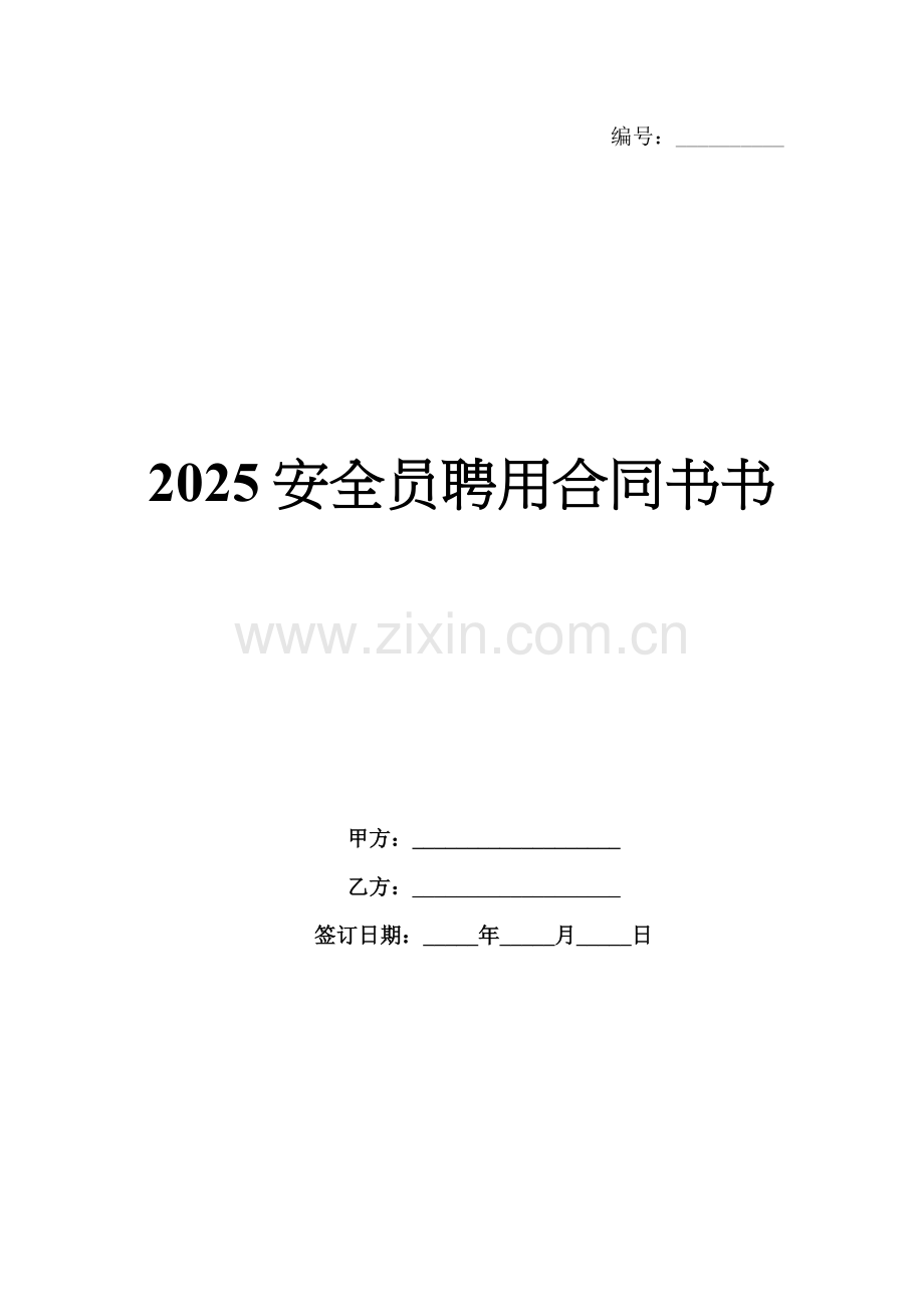 2025安全员聘用合同书.docx_第1页