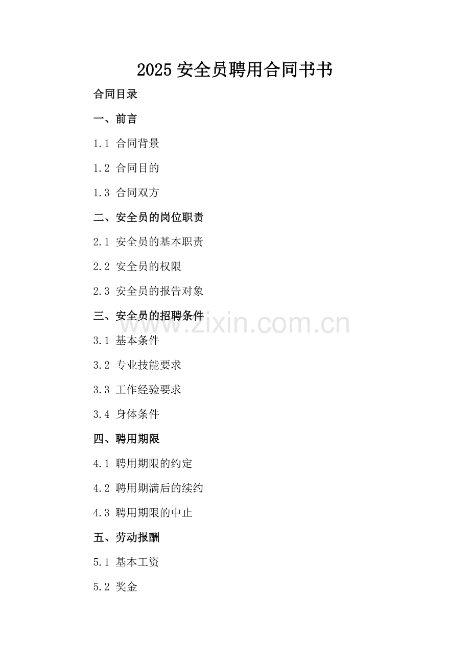 2025安全员聘用合同书.docx_第2页
