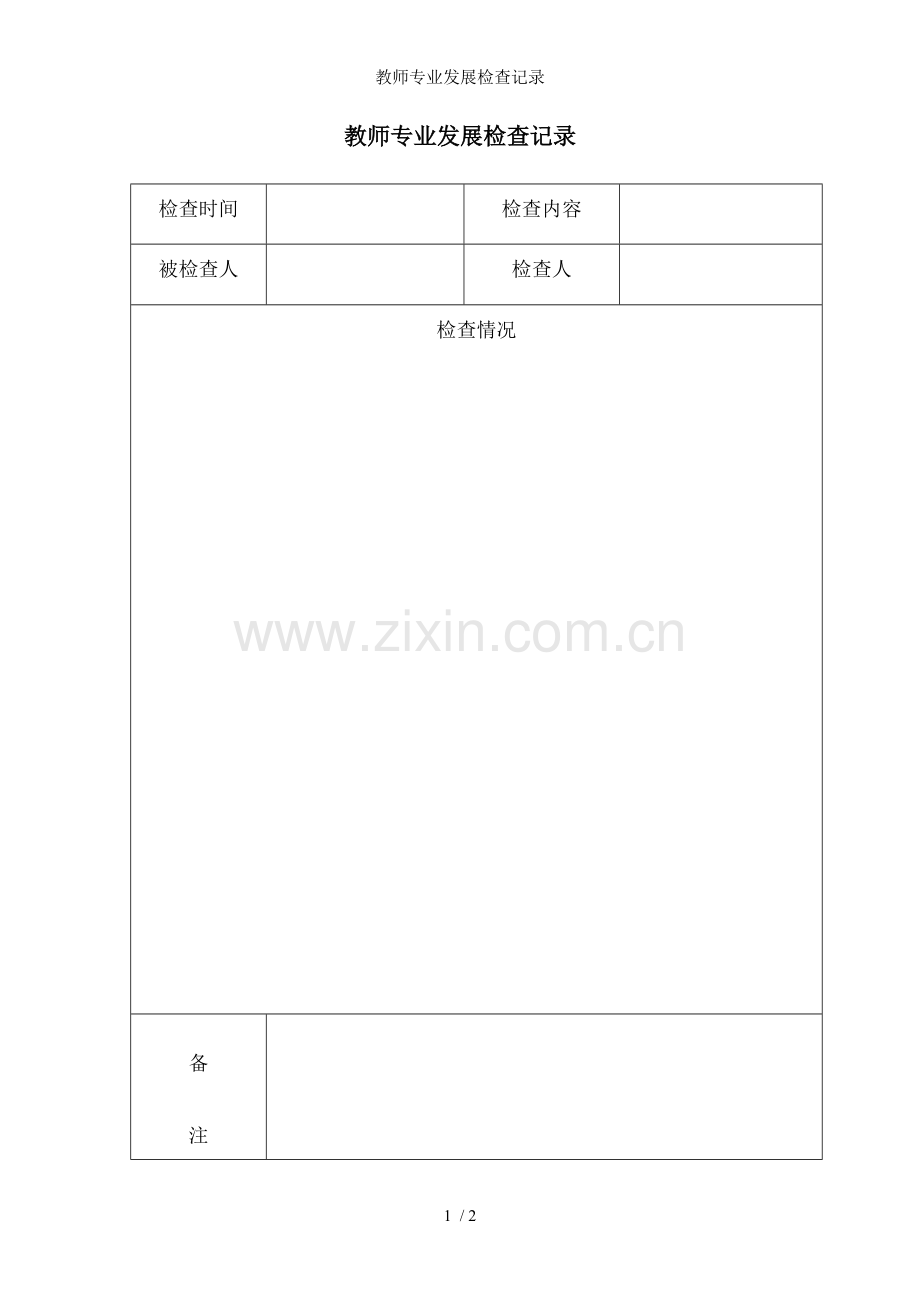 教师专业发展检查记录.doc_第1页