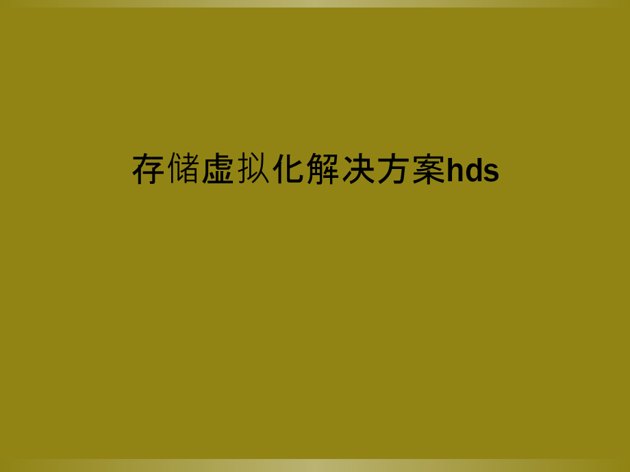 存储虚拟化解决方案hds.pptx_第1页
