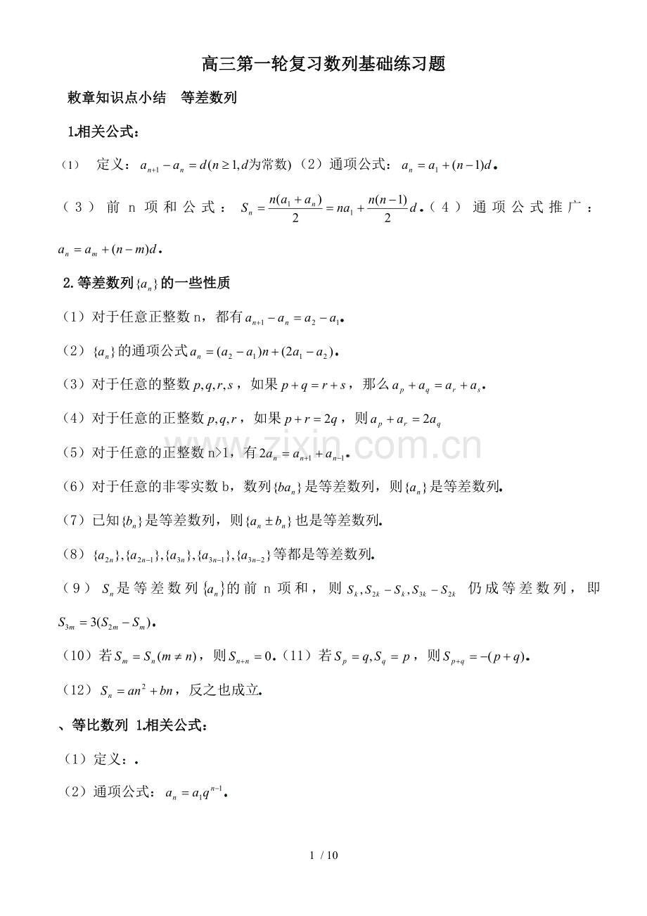 高三第一轮复习数列基础练习题.docx_第1页