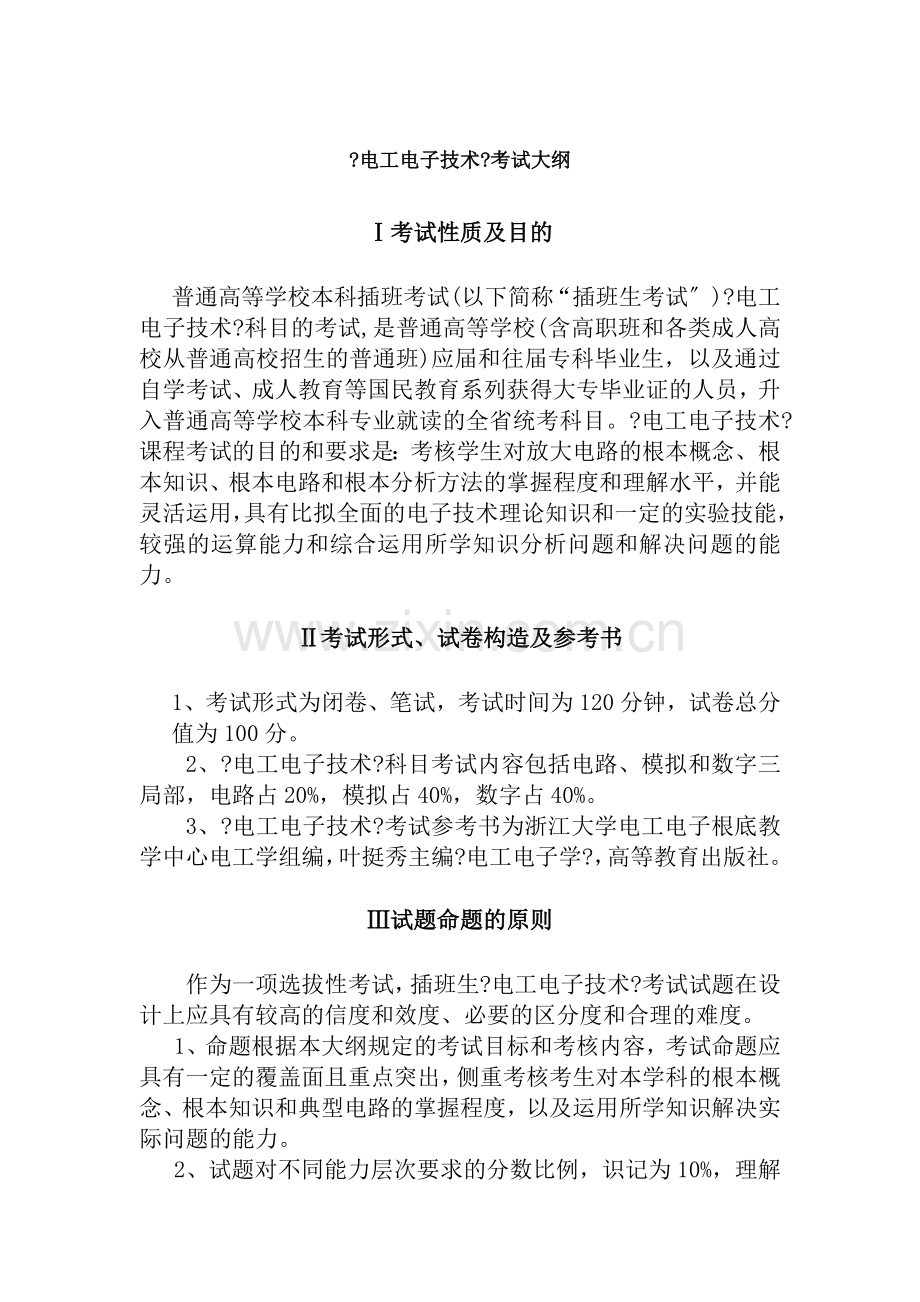 广东技术师范学院2018年专插本电工电子技术考试大纲.docx_第1页