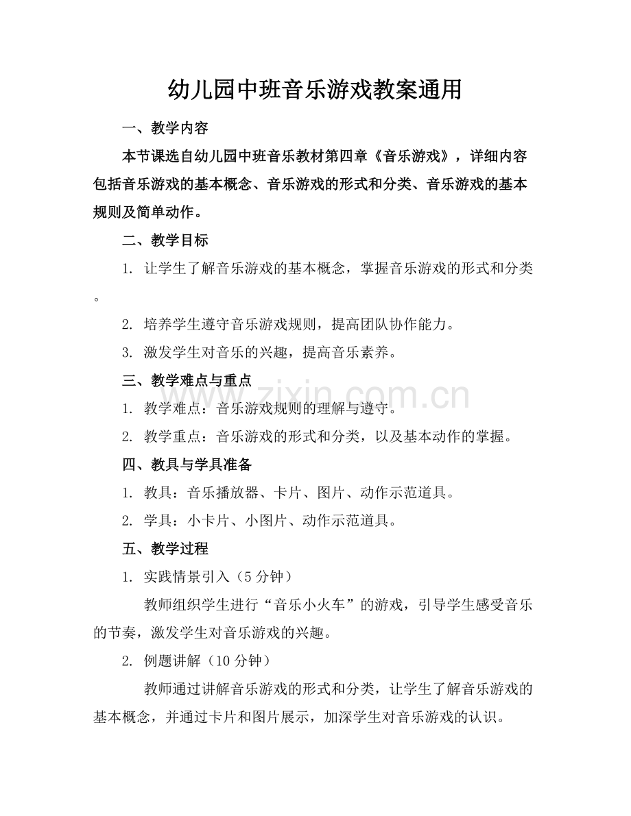 幼儿园中班音乐游戏教案通用.docx_第1页