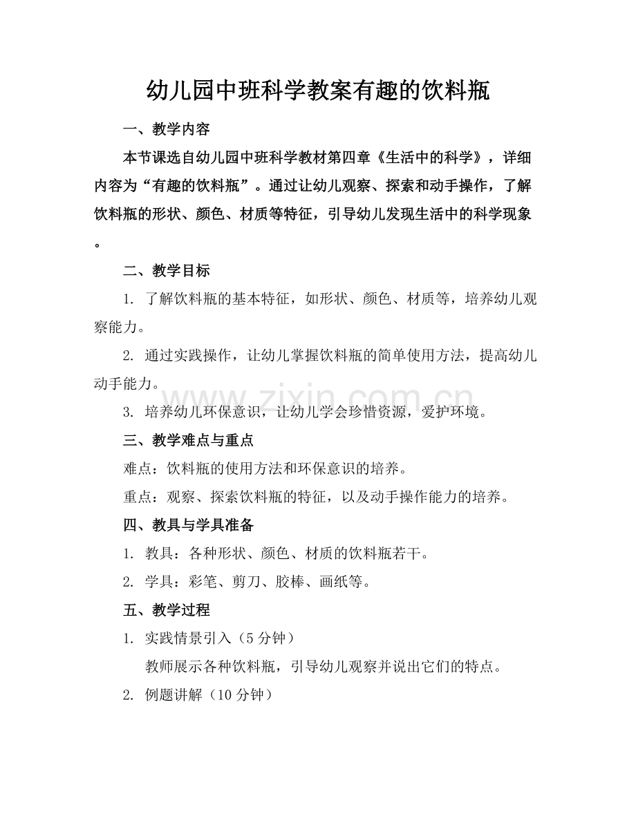 幼儿园中班科学教案有趣的饮料瓶.docx_第1页