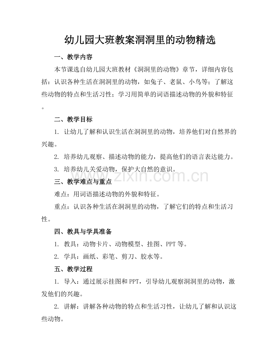 幼儿园大班教案洞洞里的动物.docx_第1页