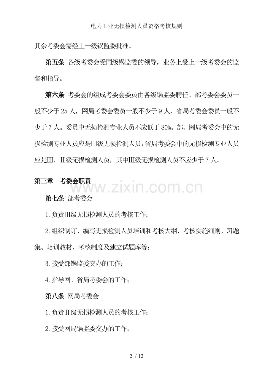 电力工业无损检测人员资格考核规则.doc_第2页
