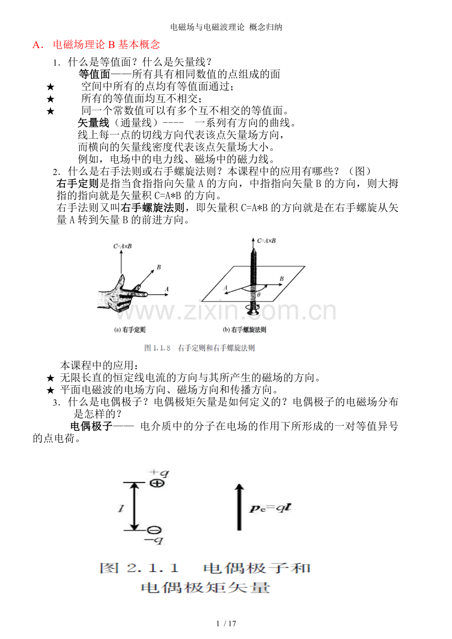 电磁场与电磁波理论-概念归纳.doc_第1页