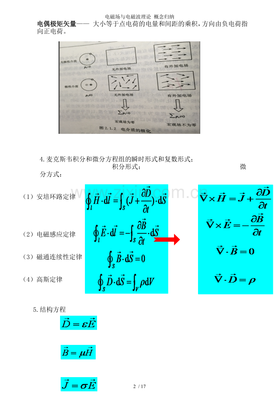 电磁场与电磁波理论-概念归纳.doc_第2页