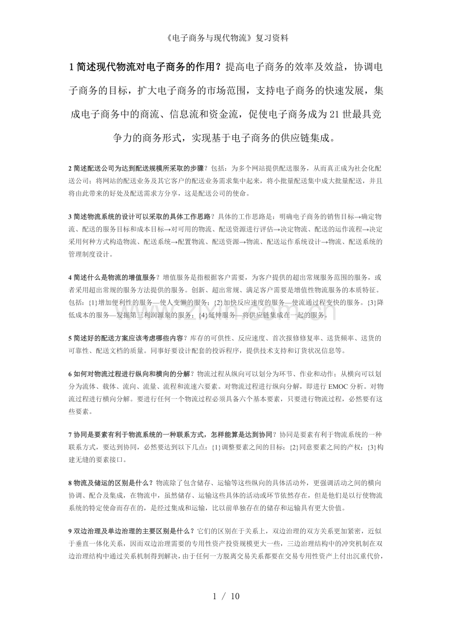 电子商务与现代物流复习资料.doc_第1页