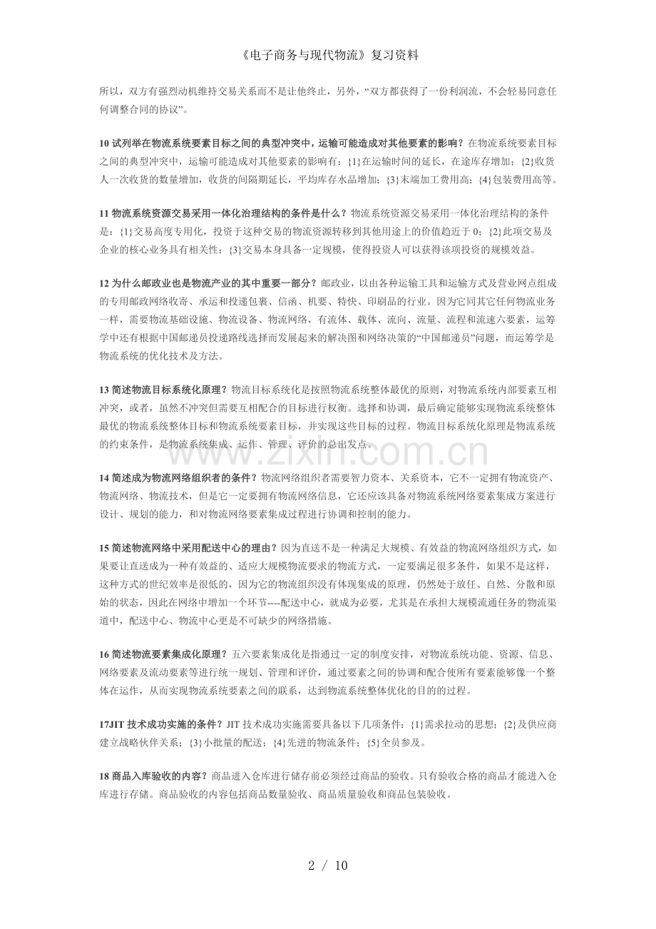 电子商务与现代物流复习资料.doc_第2页