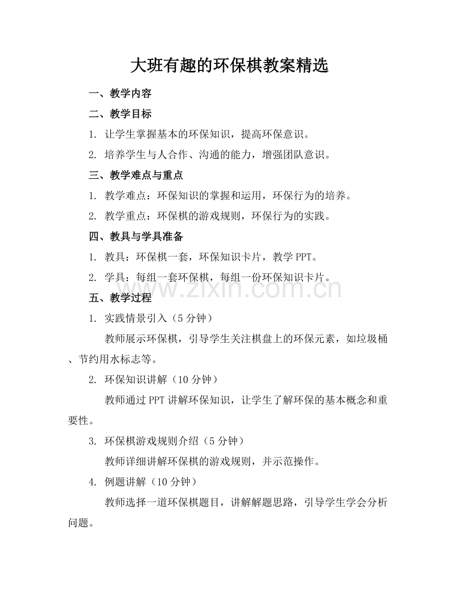 大班有趣的环保棋教案.docx_第1页