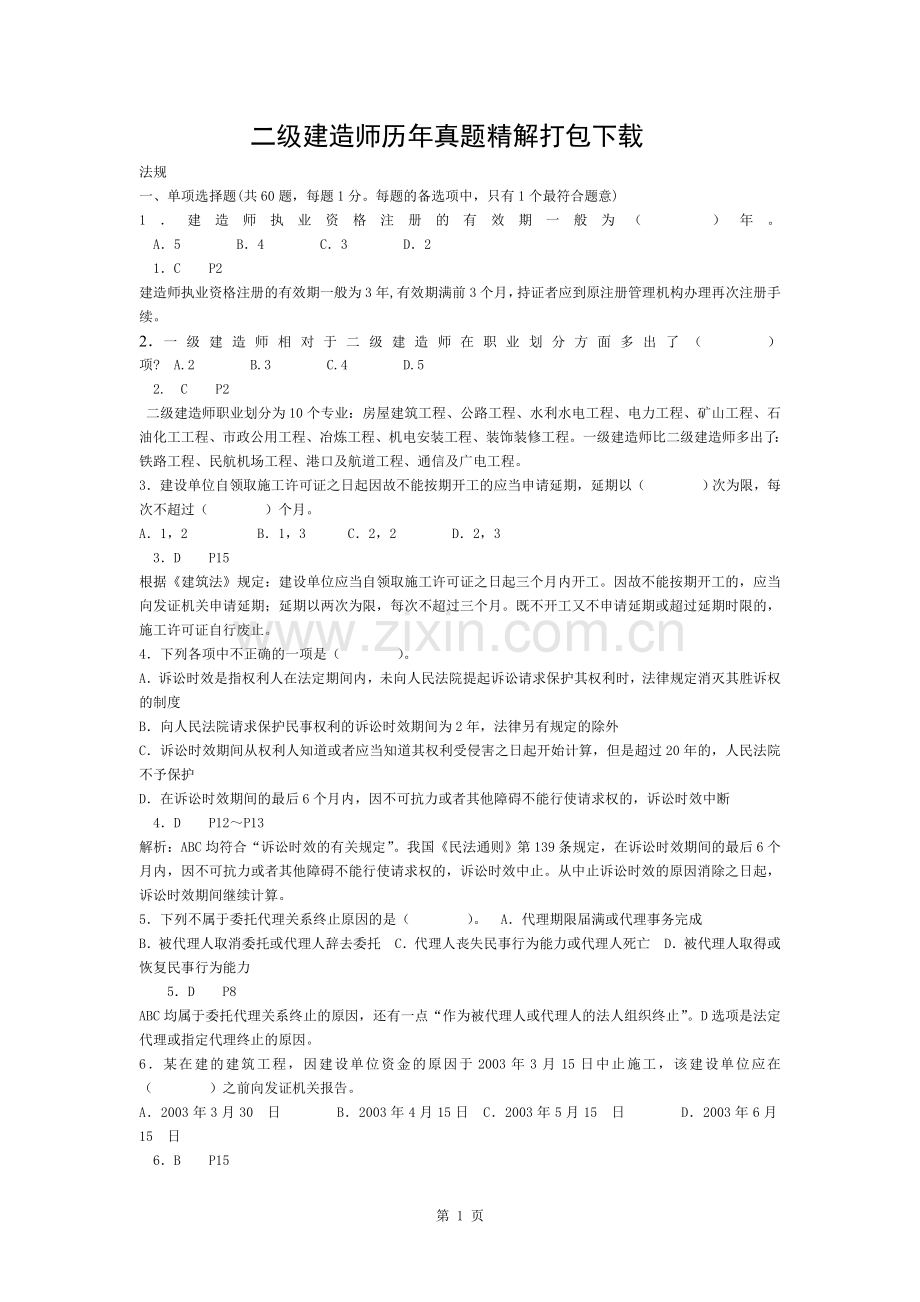 二级建造师历年真题精解打包下载.docx_第1页