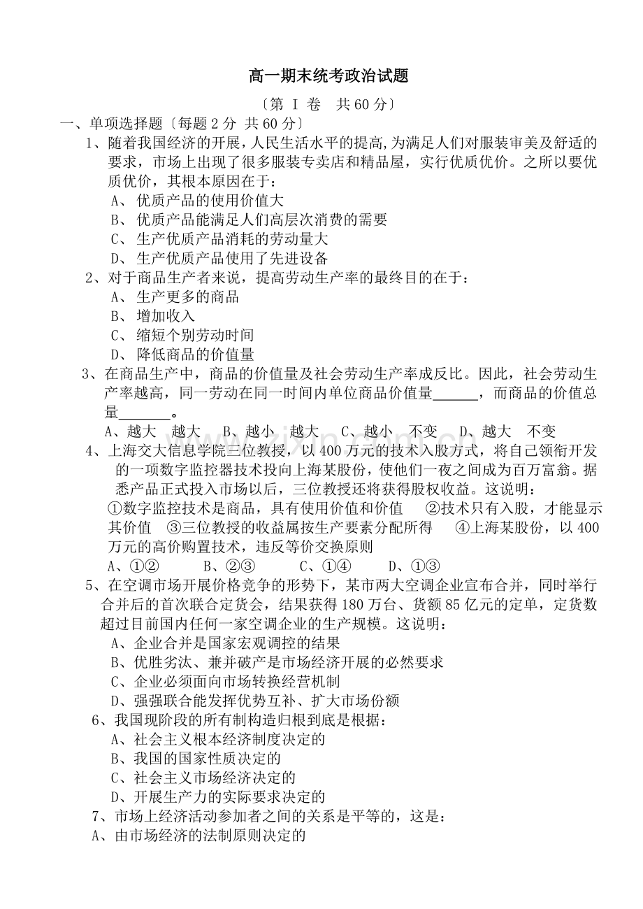 高一期末统考政治试题.docx_第1页
