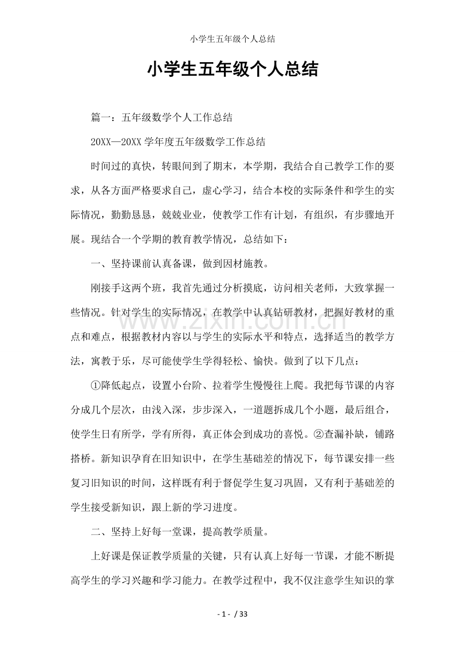 小学生五年级个人总结.docx_第1页