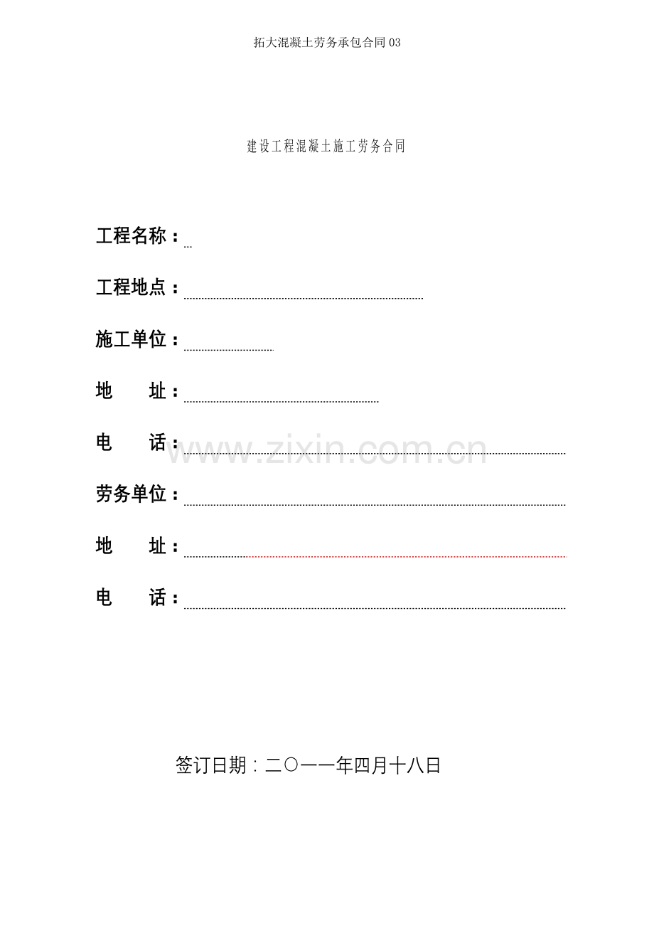 拓大混凝土劳务承包合同.doc_第1页