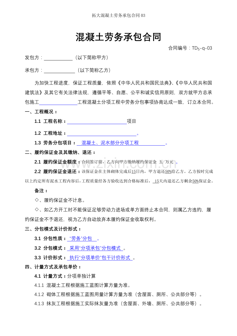 拓大混凝土劳务承包合同.doc_第2页