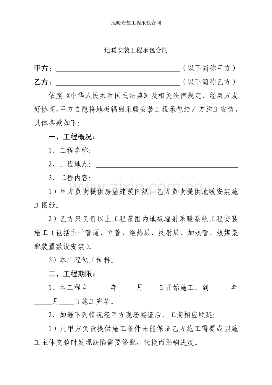 地暖安装工程承包合同.doc_第1页