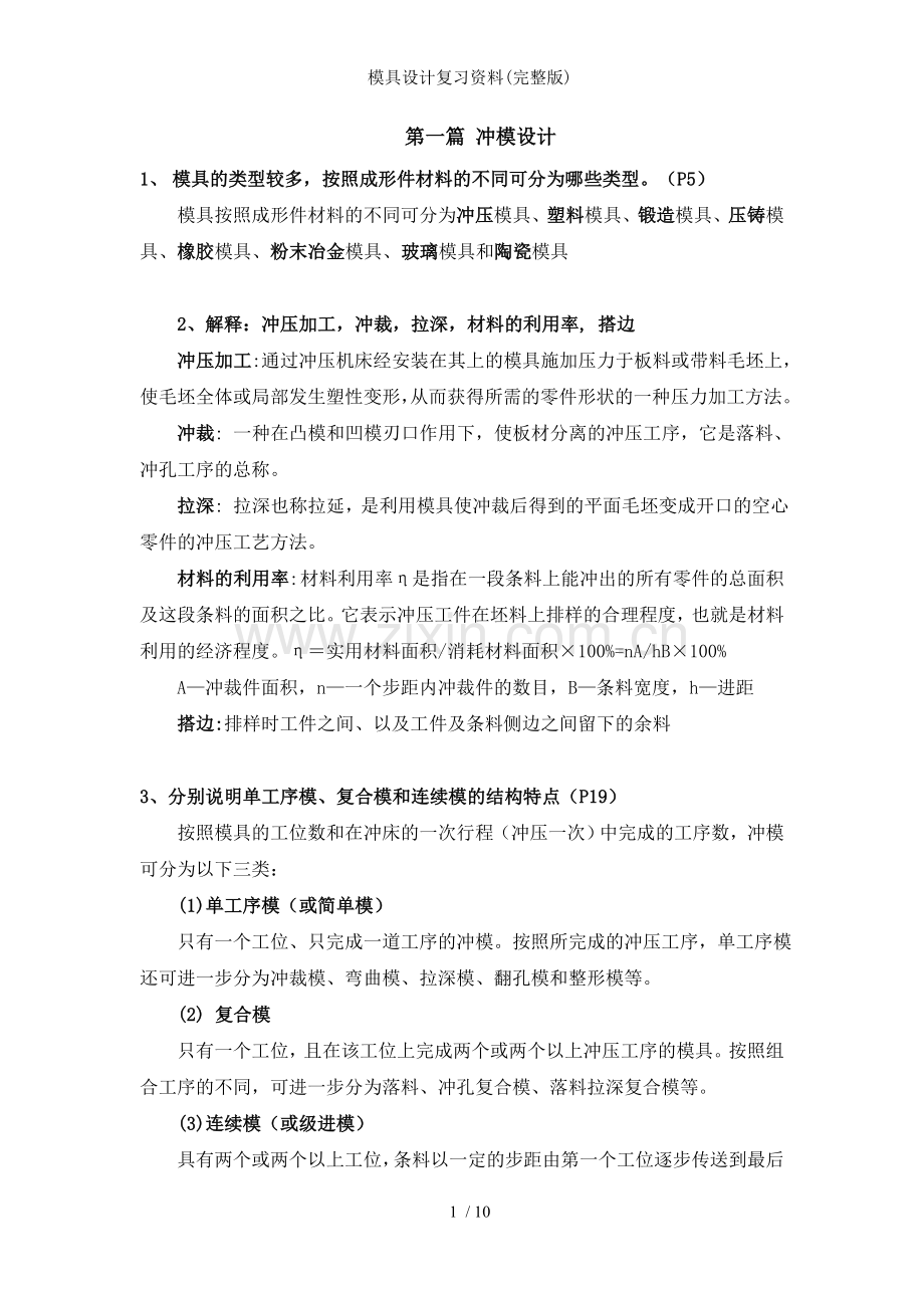 模具设计复习资料.doc_第1页