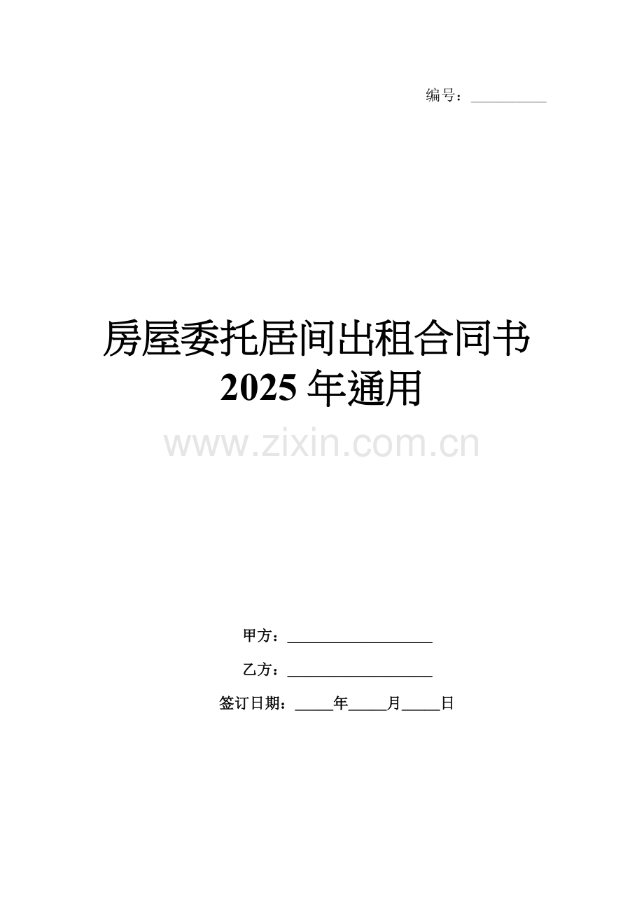 房屋委托居间出租合同书2025年通用.docx_第1页