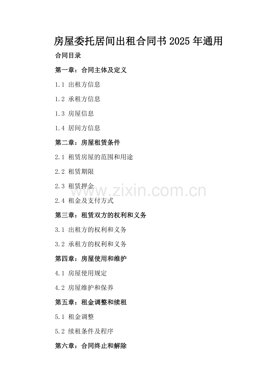 房屋委托居间出租合同书2025年通用.docx_第2页