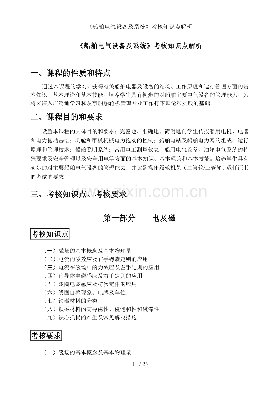 船舶电气设备及系统考核知识点解析.doc_第1页