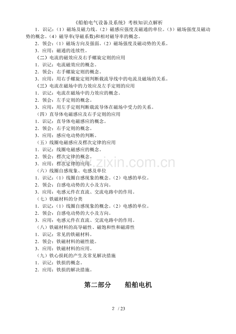 船舶电气设备及系统考核知识点解析.doc_第2页