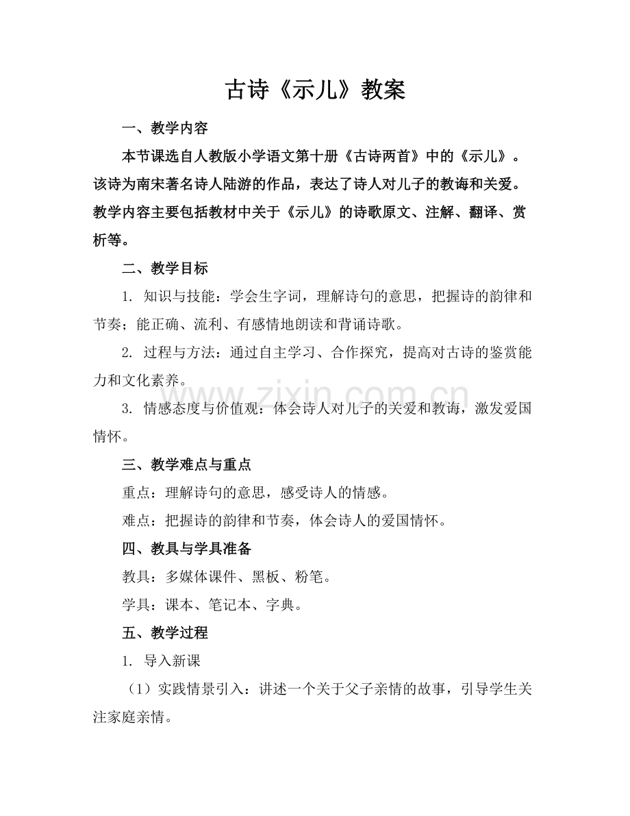 古诗《示儿》教案.docx_第1页