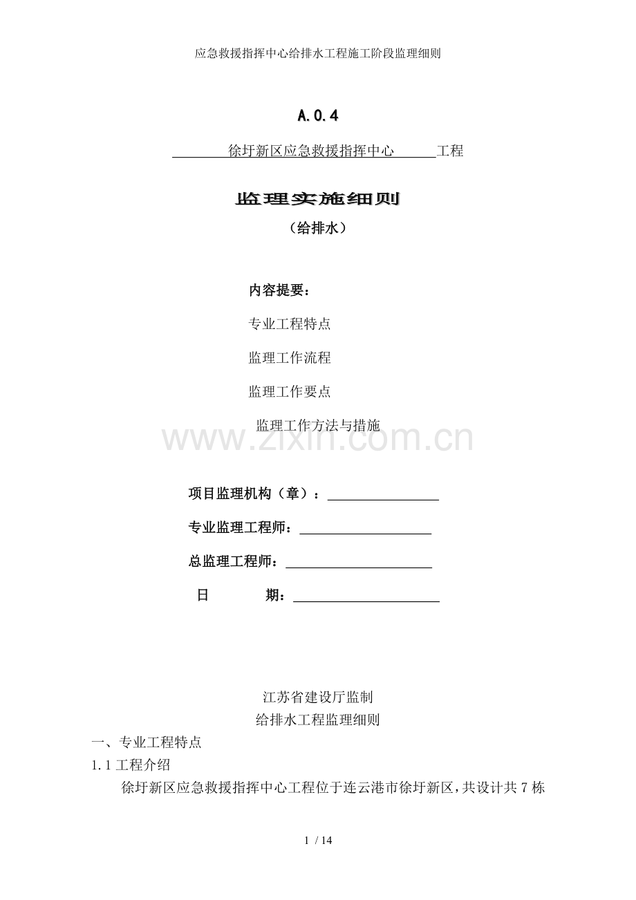 应急救援指挥中心给排水工程施工阶段监理细则.doc_第1页