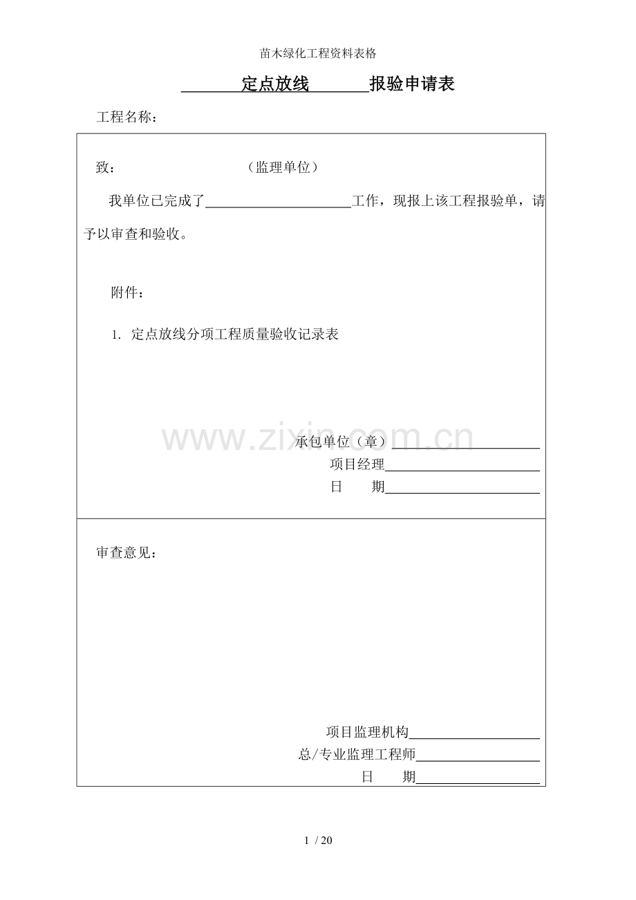 苗木绿化工程资料表格.doc_第1页