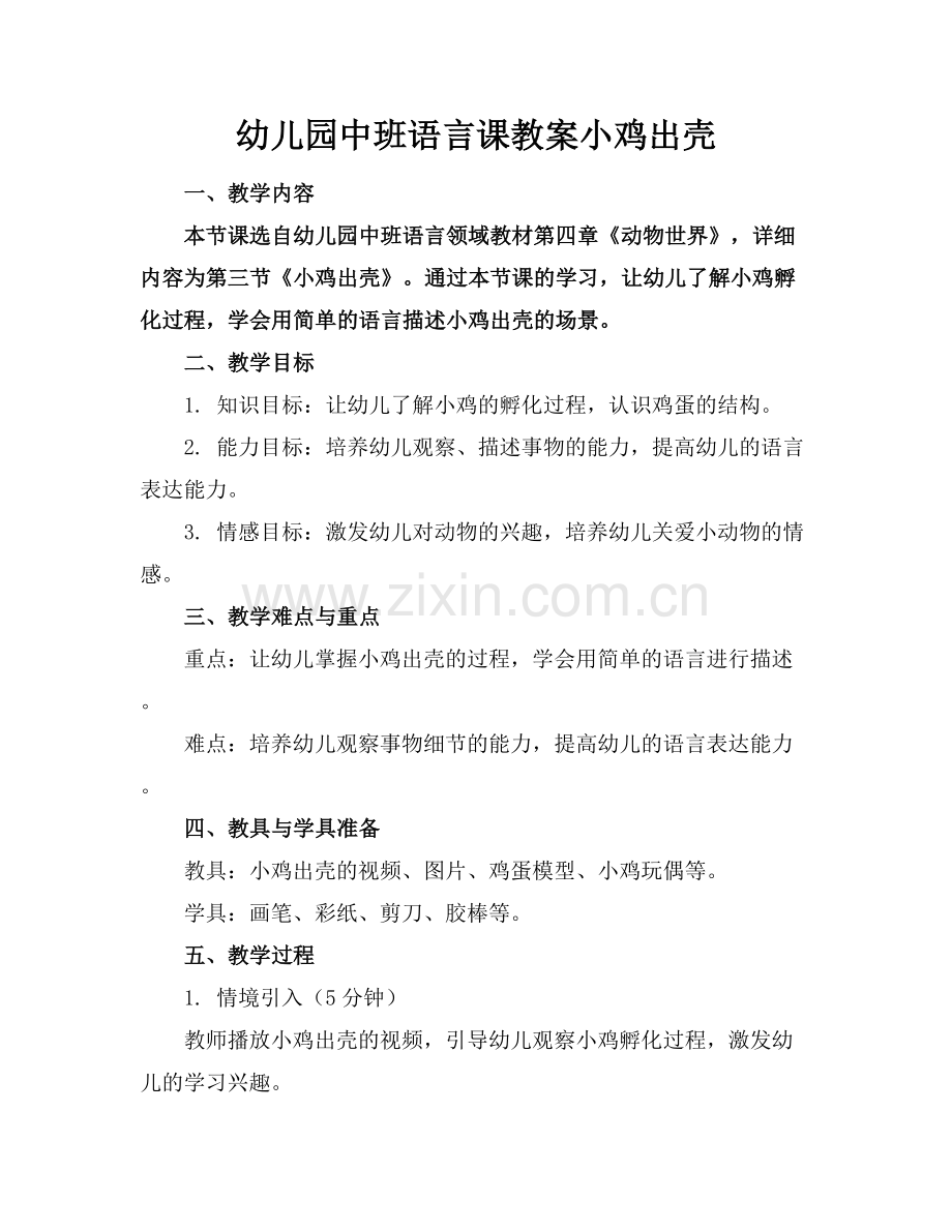 幼儿园中班语言课教案小鸡出壳.docx_第1页