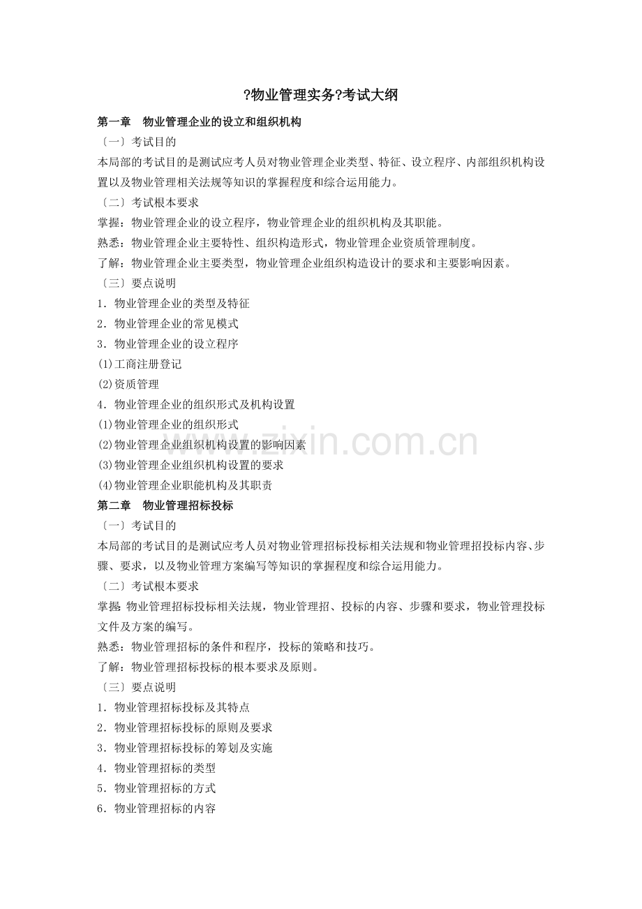 物业管理师考试大纲物业管理实务.docx_第1页