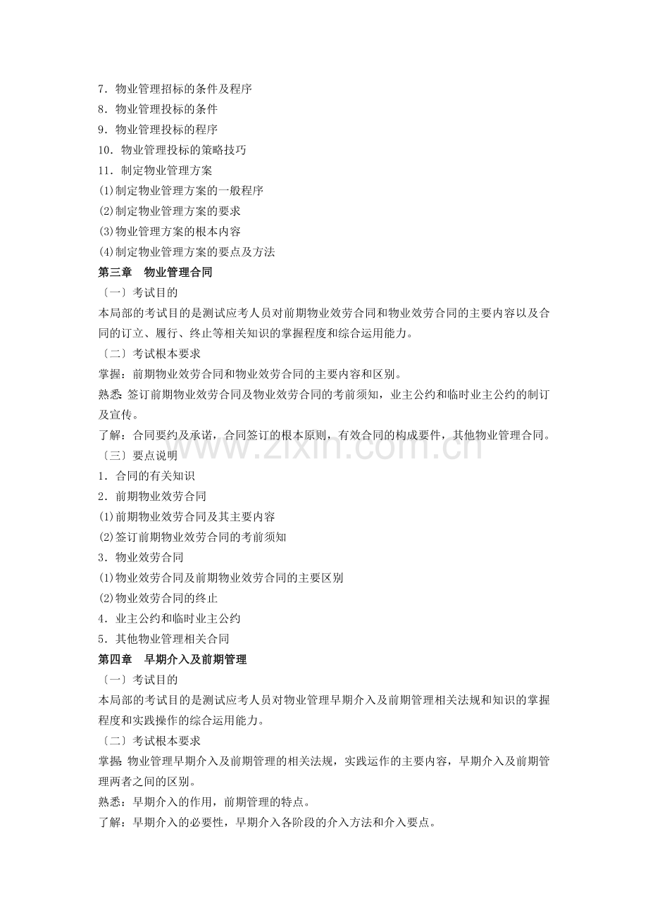 物业管理师考试大纲物业管理实务.docx_第2页