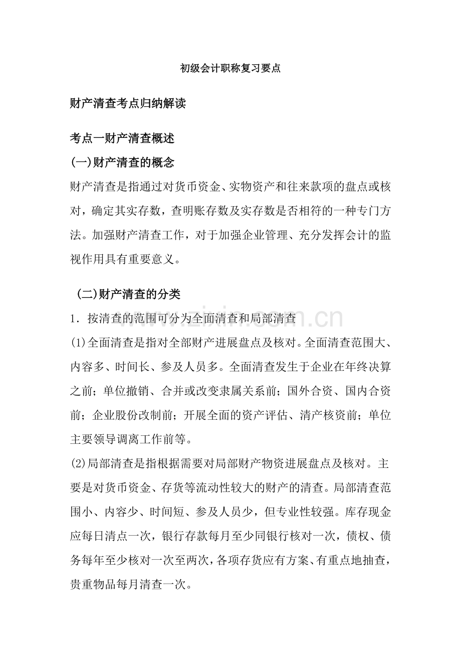 初级会计职称复习要点.docx_第1页