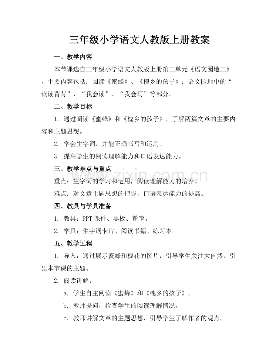 三年级小学语文人教版上册教案.docx_第1页