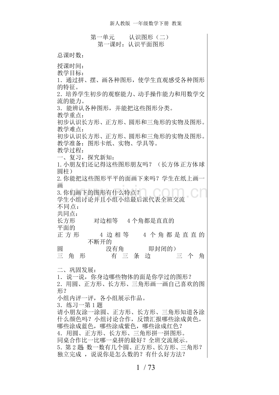 新人教版-一年级数学下册-教案.doc_第1页