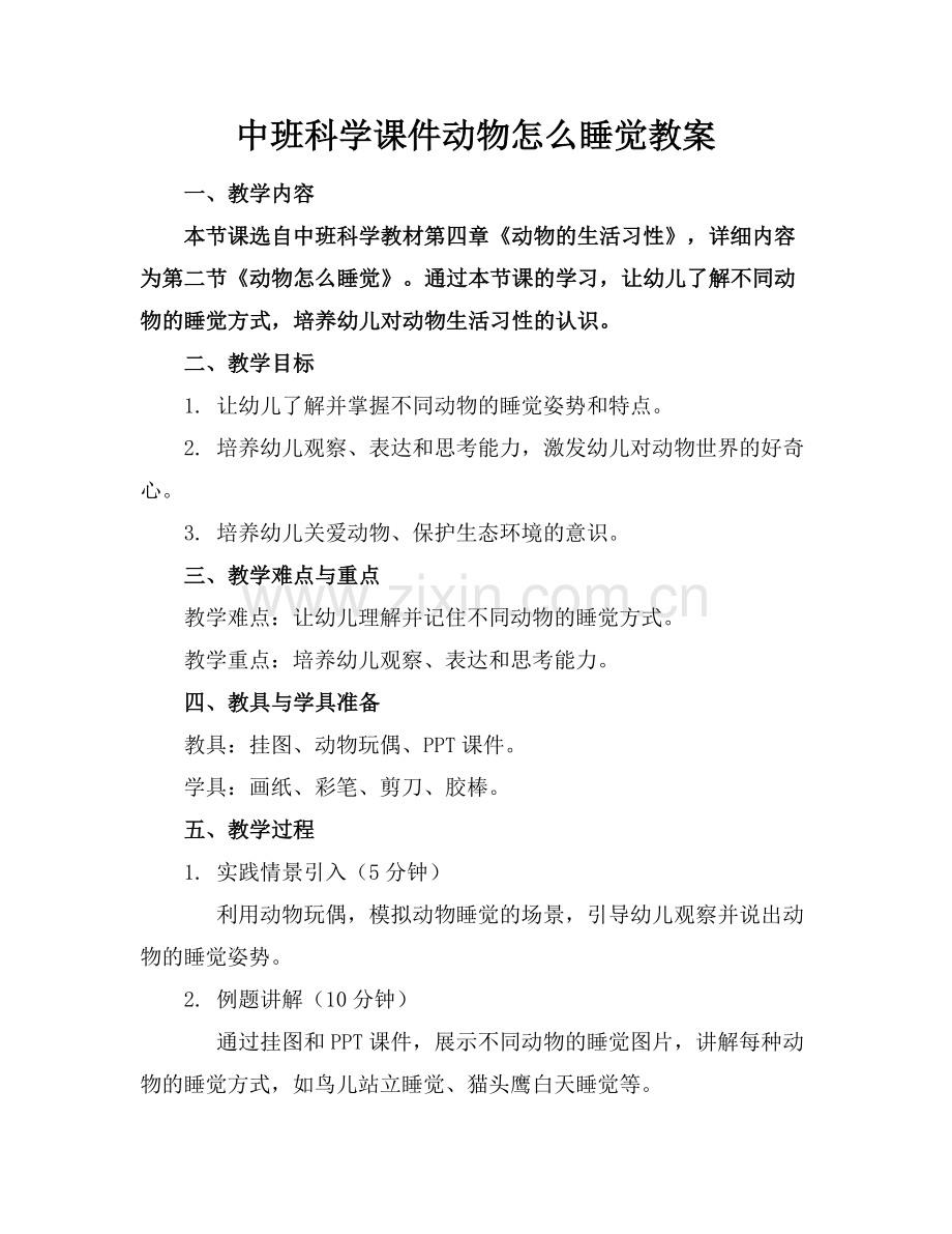 中班科学课件动物怎么睡觉教案.docx_第1页