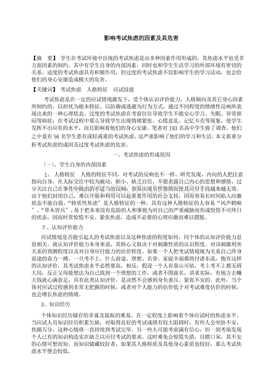 影响考试焦虑的因素及其危害.docx_第1页