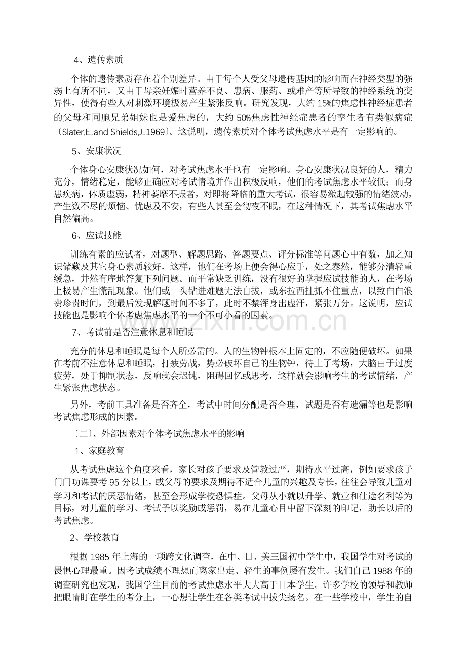影响考试焦虑的因素及其危害.docx_第2页