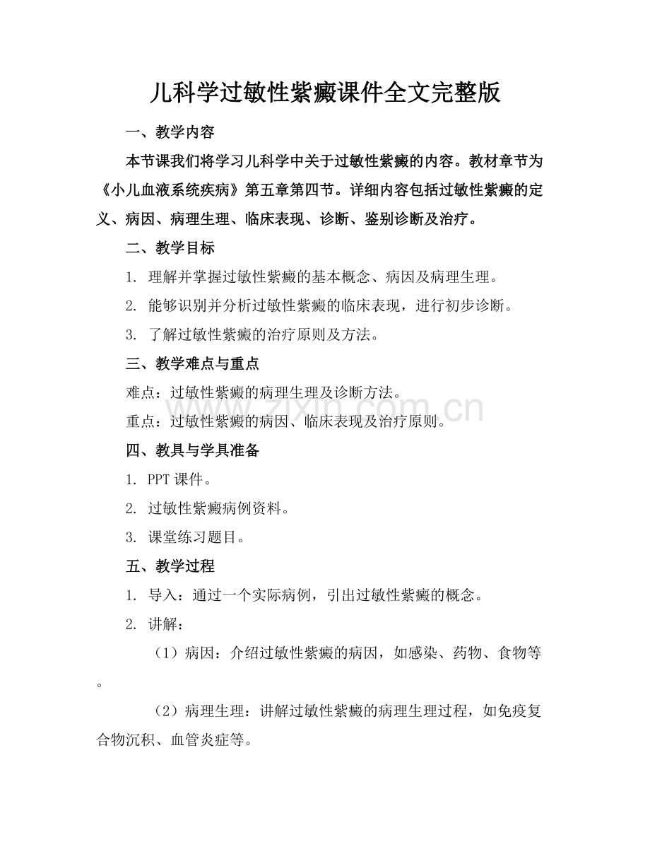 儿科学过敏性紫癜课件全文.docx_第1页