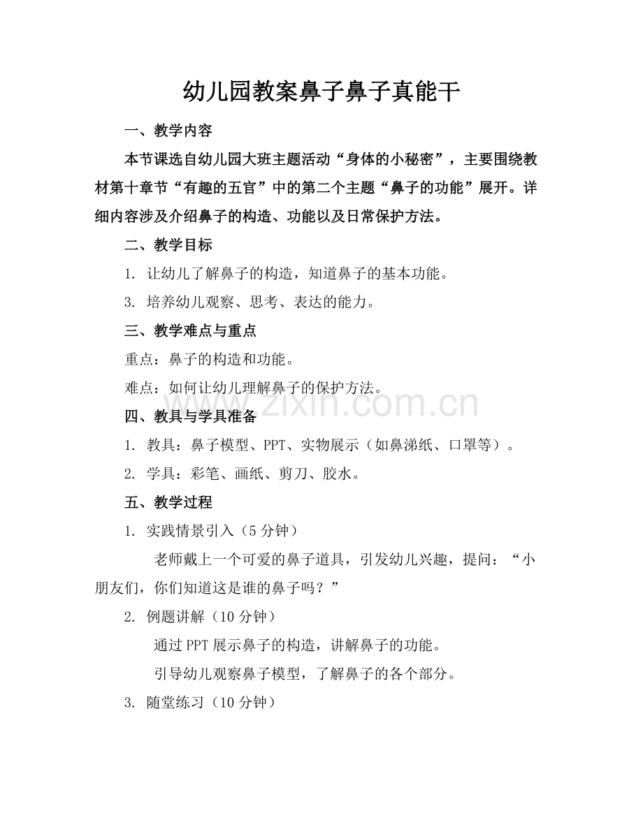 幼儿园教案鼻子鼻子真能干.docx_第1页