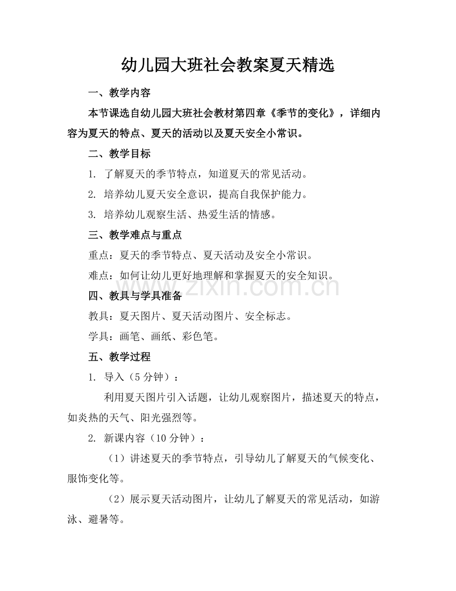 幼儿园大班社会教案夏天.docx_第1页