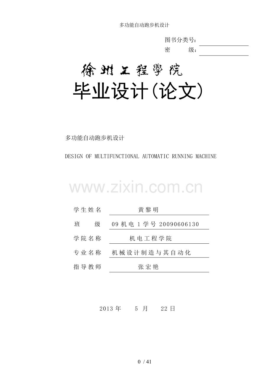 多功能自动跑步机设计.doc_第1页