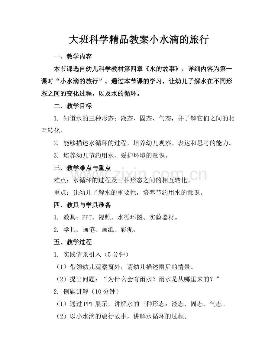 大班科学教案小水滴的旅行.docx_第1页